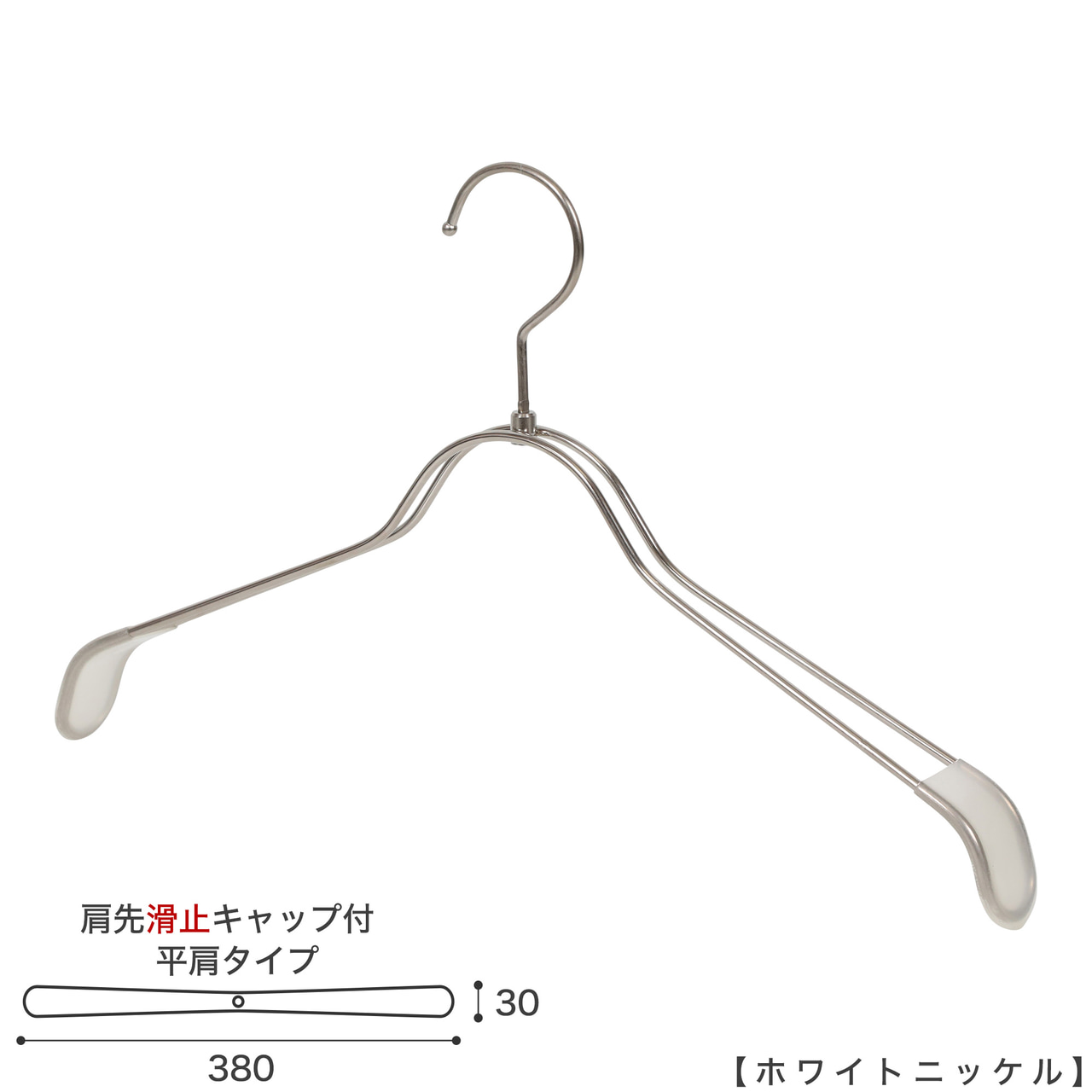 ●ハンガー正面画像
●型番:TSW-2368BR-BN-38KC-WNI
●色:ホワイトニッケルメッキ(WNI)仕上
●サイズ:横幅380mm/肩先の厚み30mm/レディースサイズ
●素材:スチール
●形状:ストレートタイプ
●フック:回転式
●繊細なフレームワークが美しく、デザイン性の高いメタルハンガーです。線径4mmのスチールワイヤー製。肩先に滑り止めキャップが付いてるので洋服が滑りにくくなっています。
●生産国:日本(タヤ自社工場)