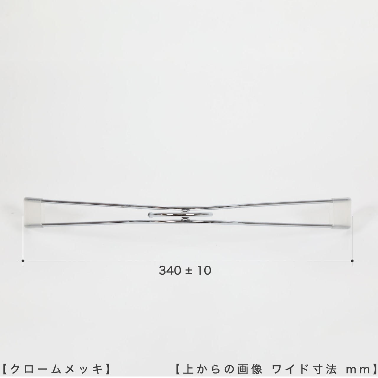 ●ハンガーを上から見た画像
●横幅: 340±10mm
【ご注意!!】
商品受注後、通常横幅380mmのハンガーを機械でなで肩に加工したのち発送させていただきます。よって受注ロットにより横幅に若干のずれが生じますことをご理解の上、ご購入をお願いいたします。