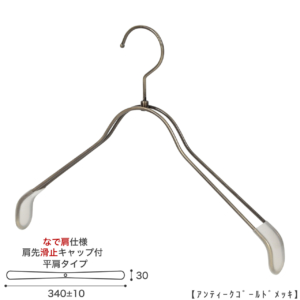 ●ハンガー正面画像
●型番：TSW-2368BR-BN-38NK-KC-AG
●色：アンティークゴールド（ＡＧ）仕上　　
●サイズ：横幅340mm／線材の太さ4mm／レディースサイズ用
●材質：スチール
●フック：回転式
●主な用途：レディースサイズトップス用ハンガー
●肩先に滑り止めキャップが付いてるので洋服が滑りにくくなっています。
●なで肩に加工されているので、洋服にハンガーの跡が付きにくいです。
また、オシャレでナチュラルな雰囲気を演出できます。
●生産国：日本（タヤ自社工場） 