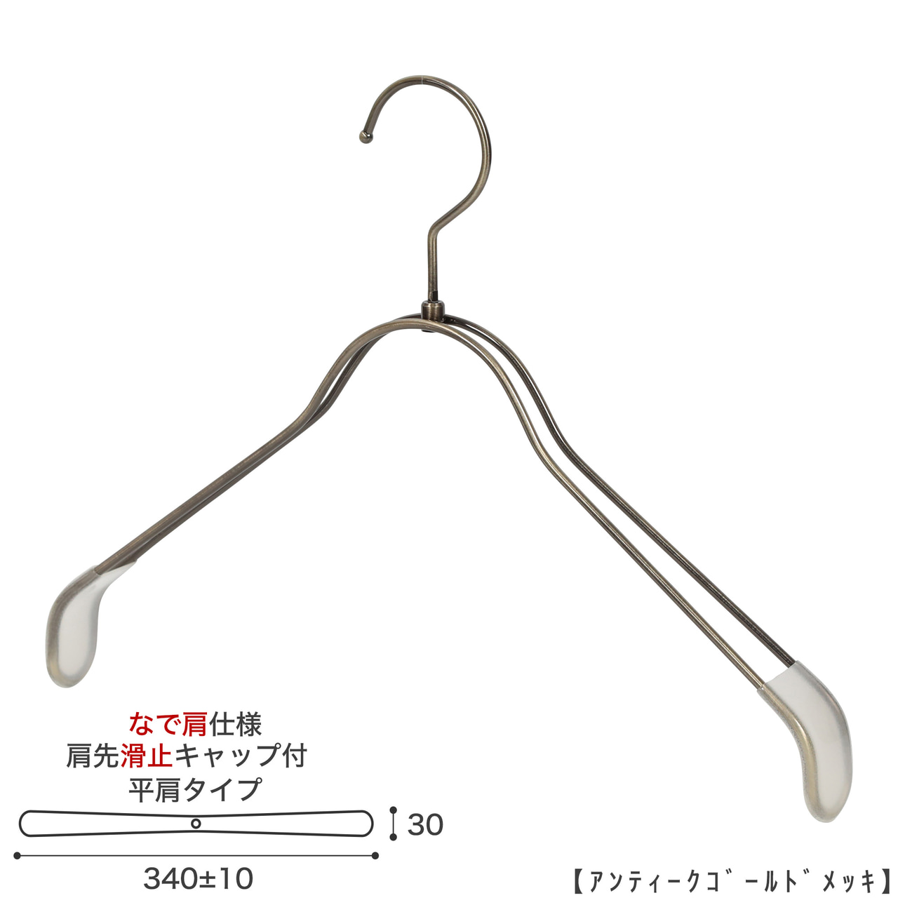 ●ハンガー正面画像
●型番:TSW-2368BR-BN-38NK-KC-AG
●色:アンティークゴールド(AG)仕上
●サイズ:横幅340mm/線材の太さ4mm/レディースサイズ用
●材質:スチール
●フック:回転式
●主な用途:レディースサイズトップス用ハンガー
●肩先に滑り止めキャップが付いてるので洋服が滑りにくくなっています。
●なで肩に加工されているので、洋服にハンガーの跡が付きにくいです。
また、オシャレでナチュラルな雰囲気を演出できます。
●生産国:日本(タヤ自社工場)