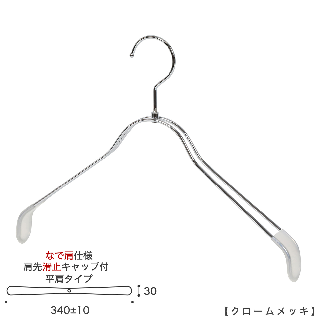 ●ハンガー正面画像
●型番:TSW-2368BR-BN-38NK-KC-CR
●色:クロームメッキ(CR)仕上
●サイズ:横幅340mm/線材の太さ4mm/レディースサイズ用
●材質:スチール
●フック:回転式
●主な用途:レディースサイズトップス用ハンガー
●肩先に滑り止めキャップが付いてるので洋服が滑りにくくなっています。
●なで肩に加工されているので、洋服にハンガーの跡が付きにくいです。
また、オシャレでナチュラルな雰囲気を演出できます。
●生産国:日本(タヤ自社工場)