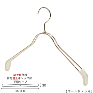 ●ハンガー正面画像
●型番：TSW-2368BR-BN-38NK-KC-GO
●色：ゴールドメッキ（ＧＯ）仕上　　
●サイズ：横幅340mm／線材の太さ4mm／レディースサイズ用
●材質：スチール
●フック：回転式
●主な用途：レディースサイズトップス用ハンガー
●肩先に滑り止めキャップが付いてるので洋服が滑りにくくなっています。
●なで肩に加工されているので、洋服にハンガーの跡が付きにくいです。
また、オシャレでナチュラルな雰囲気を演出できます。
●生産国：日本（タヤ自社工場） 