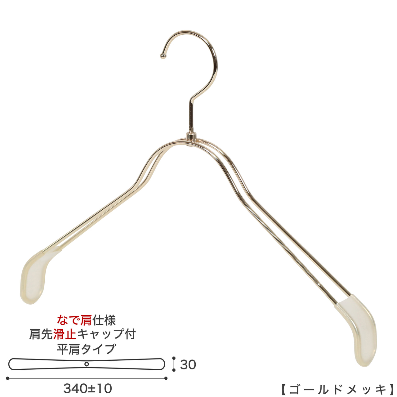 ●ハンガー正面画像
●型番:TSW-2368BR-BN-38NK-KC-GO
●色:ゴールドメッキ(GO)仕上
●サイズ:横幅340mm/線材の太さ4mm/レディースサイズ用
●材質:スチール
●フック:回転式
●主な用途:レディースサイズトップス用ハンガー
●肩先に滑り止めキャップが付いてるので洋服が滑りにくくなっています。
●なで肩に加工されているので、洋服にハンガーの跡が付きにくいです。
また、オシャレでナチュラルな雰囲気を演出できます。
●生産国:日本(タヤ自社工場)