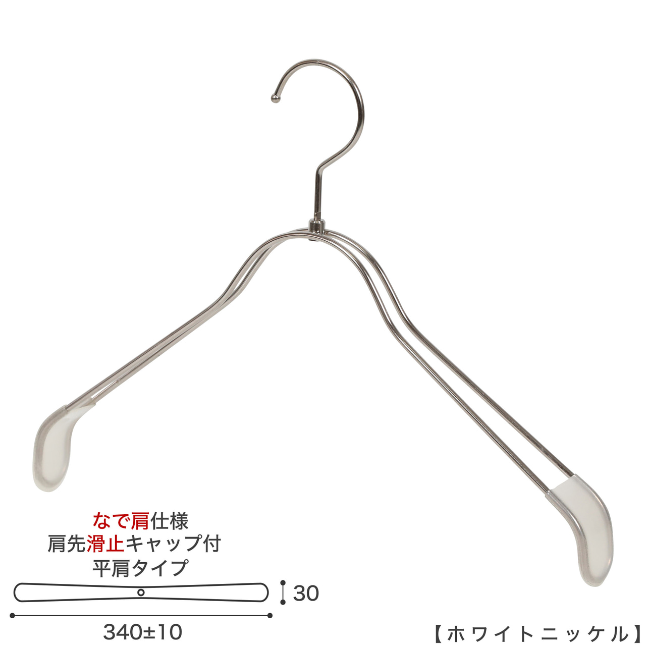 ●ハンガー正面画像
●型番:TSW-2368BR-BN-38NK-KC-WNI
●色:ホワイトニッケルメッキ(WNI)仕上
●サイズ:横幅340mm/線材の太さ4mm/レディースサイズ用
●材質:スチール
●フック:回転式
●主な用途:レディースサイズトップス用ハンガー
●肩先に滑り止めキャップが付いてるので洋服が滑りにくくなっています。
●なで肩に加工されているので、洋服にハンガーの跡が付きにくいです。
また、オシャレでナチュラルな雰囲気を演出できます。
●生産国:日本(タヤ自社工場)