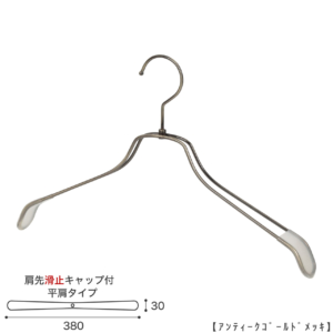 ●ハンガー正面画像
●型番：TSW-2468BR-BN-38KC-AG
●色：アンティークゴールドメッキ（ＡＧ）仕上
●サイズ：横幅380mm／肩先の厚み30mm／レディスサイズ
●素材：スチール
●形状：ストレートタイプ
●フック：回転式
●繊細なフレームワークが美しく、デザイン性の高いメタルハンガーです。線径４mmのスチールワイヤー製。肩先に滑り止めキャップが付いてるので洋服が滑りにくくなっています。
●生産国：日本（タヤ自社工場）