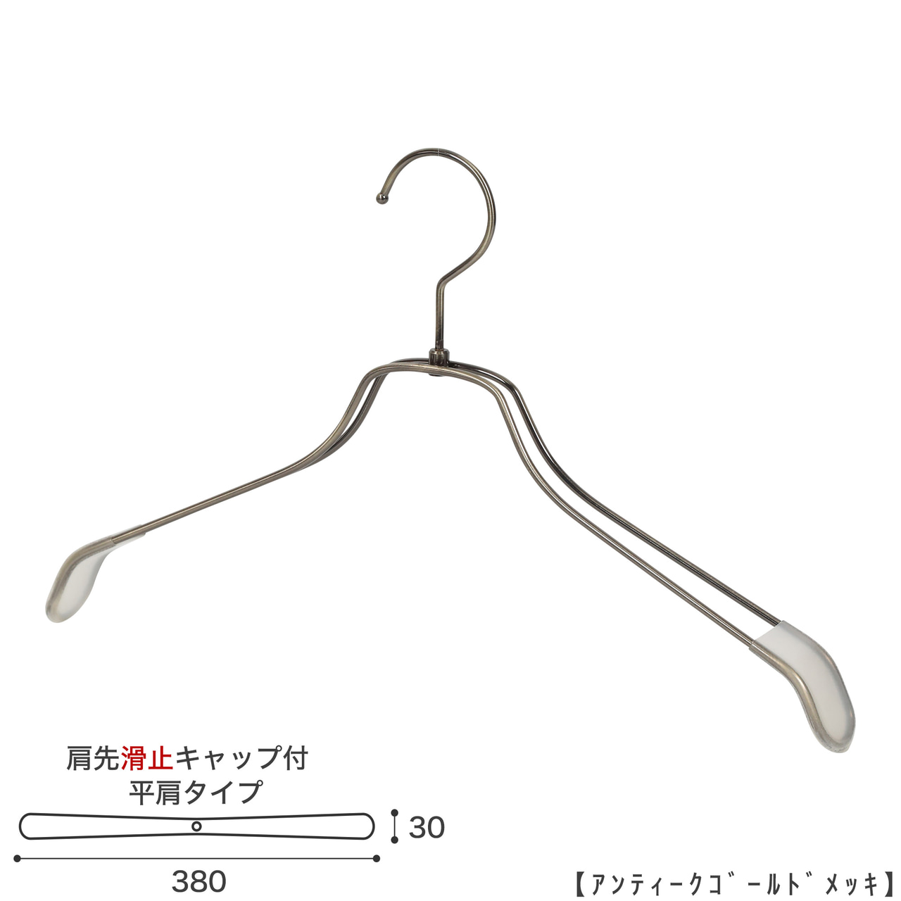 ●ハンガー正面画像
●型番:TSW-2468BR-BN-38KC-AG
●色:アンティークゴールドメッキ(AG)仕上
●サイズ:横幅380mm/肩先の厚み30mm/レディスサイズ
●素材:スチール
●形状:ストレートタイプ
●フック:回転式
●繊細なフレームワークが美しく、デザイン性の高いメタルハンガーです。線径4mmのスチールワイヤー製。肩先に滑り止めキャップが付いてるので洋服が滑りにくくなっています。
●生産国:日本(タヤ自社工場)