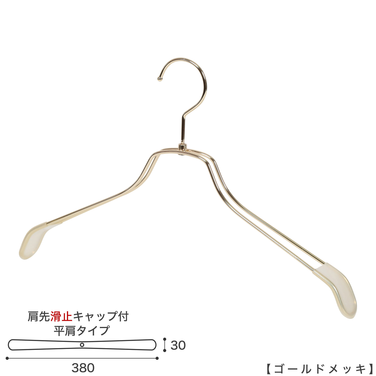 ●ハンガー正面画像
●型番:TSW-2468BR-BN-38-GO
●色:ゴールドメッキ(GO)仕上
●サイズ:横幅380mm/肩先の厚み30mm/レディスサイズ
●素材:スチール
●形状:ストレートタイプ
●フック:回転式
●繊細なフレームワークが美しく、デザイン性の高いメタルハンガーです。線径4mmのスチールワイヤー製。肩先に滑り止めキャップが付いてるので洋服が滑りにくくなっています。
●生産国:日本(タヤ自社工場)