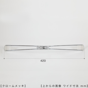 ●ハンガーを真上から見た画像 
●横幅（ワイド）寸法：420ｍｍ 
●形状：ストレートタイプ
●生産国：日本（タヤ自社工場）