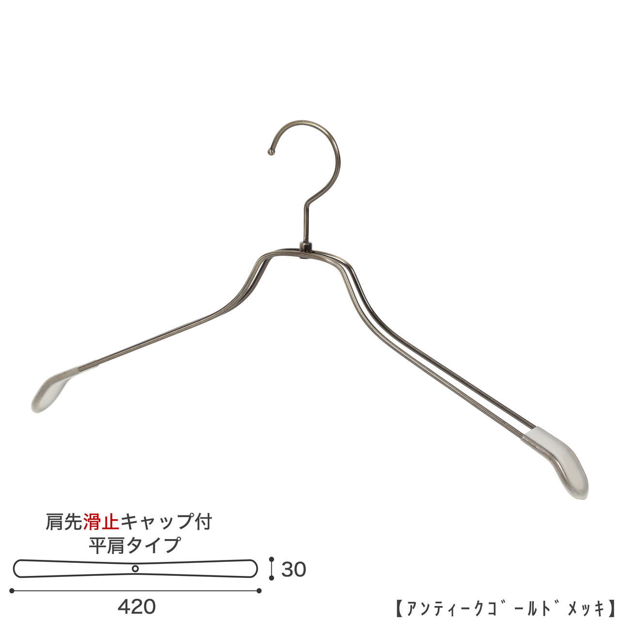 ●ハンガー正面画像
●型番:TSW-2468BR-BN-42KC-AG
●色:アンティークゴールドメッキ(AG)仕上
●サイズ:横幅420mm/肩先の厚み30mm/メンズサイズ
●素材:スチール
●形状:ストレートタイプ
●フック:回転式
●繊細なフレームワークが美しく、デザイン性の高いメタルハンガーです。線径4mmのスチールワイヤー製。肩先に滑り止めキャップが付いてるので洋服が滑りにくくなっています。
●生産国:日本(タヤ自社工場)