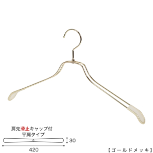 ●ハンガー正面画像
●型番：TSW-2468BR-BN-42KC-GO
●色：ゴールドメッキ（ＧＯ）仕上
●サイズ：横幅420mm／肩先の厚み30mm／メンズサイズ
●素材：スチール
●形状：ストレートタイプ
●フック：回転式
●繊細なフレームワークが美しく、デザイン性の高いメタルハンガーです。線径４mmのスチールワイヤー製。肩先に滑り止めキャップが付いてるので洋服が滑りにくくなっています。
●生産国：日本（タヤ自社工場）