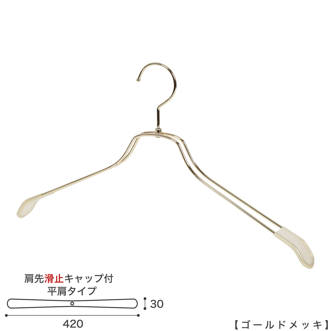 ●ハンガー正面画像
●型番:TSW-2468BR-BN-42KC-GO
●色:ゴールドメッキ(GO)仕上
●サイズ:横幅420mm/肩先の厚み30mm/メンズサイズ
●素材:スチール
●形状:ストレートタイプ
●フック:回転式
●繊細なフレームワークが美しく、デザイン性の高いメタルハンガーです。線径4mmのスチールワイヤー製。肩先に滑り止めキャップが付いてるので洋服が滑りにくくなっています。
●生産国:日本(タヤ自社工場)