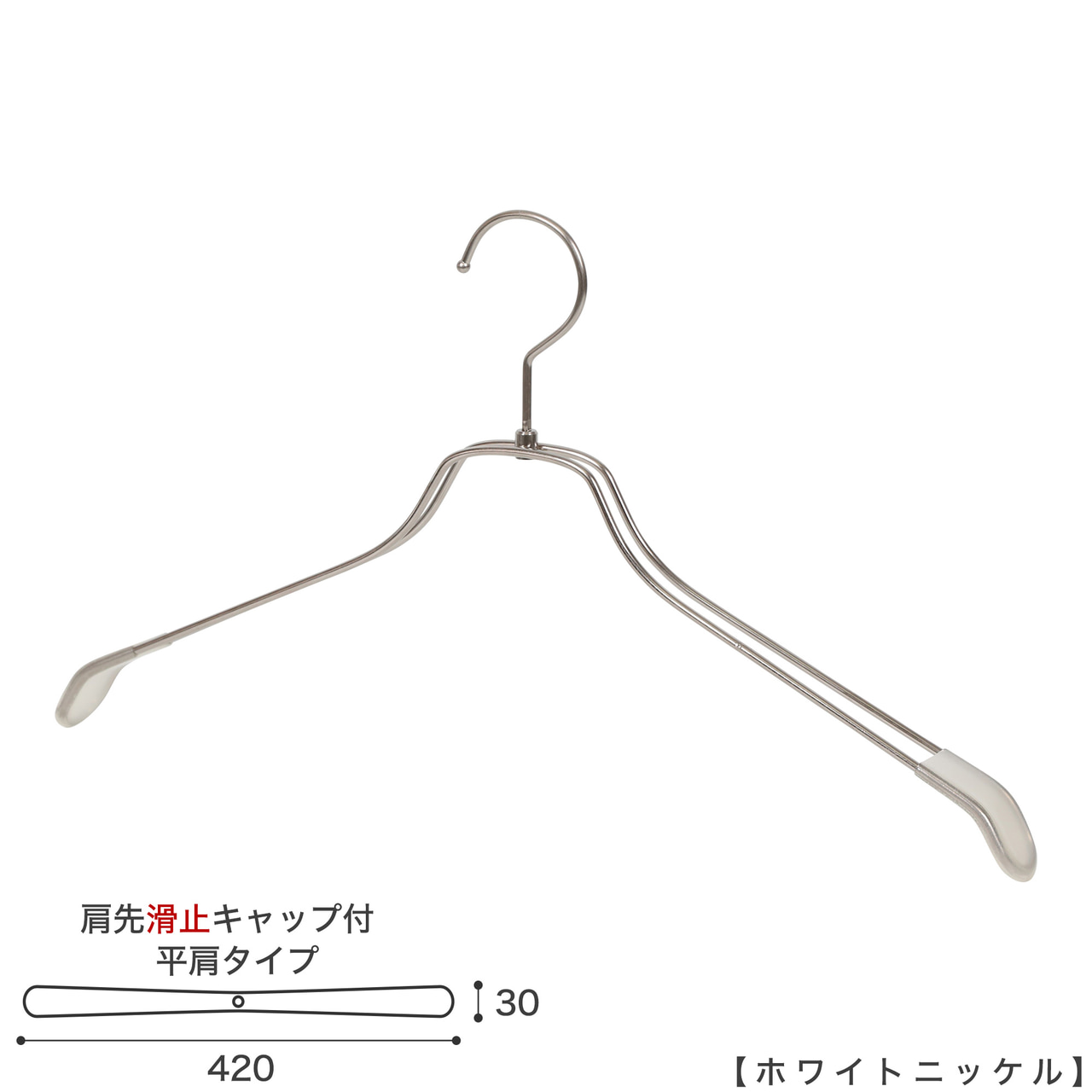 ●ハンガー正面画像
●型番:TSW-2468BR-BN-42KC-WNI
●色:ホワイトニッケルメッキ(WNI)仕上
●サイズ:横幅420mm/肩先の厚み30mm/メンズサイズ
●素材:スチール
●形状:ストレートタイプ
●フック:回転式
●繊細なフレームワークが美しく、デザイン性の高いメタルハンガーです。線径4mmのスチールワイヤー製。肩先に滑り止めキャップが付いてるので洋服が滑りにくくなっています。
●生産国:日本(タヤ自社工場)