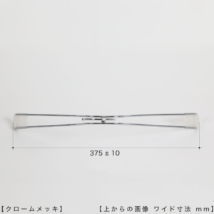 ●ハンガーを上から見た画像
●横幅： 375±10mm
 
【ご注意！！】
商品受注後、通常横幅420mmのハンガーを機械でなで肩に加工したのち発送させていただきます。よって受注ロットにより横幅に若干のずれが生じますことをご理解の上、ご購入をお願いいたします。
