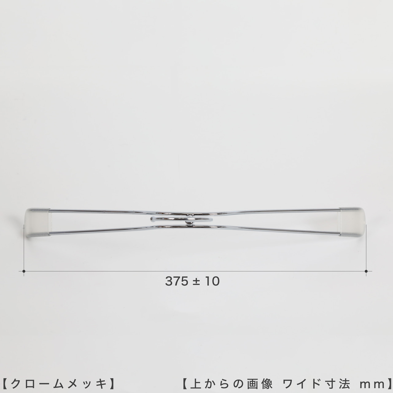 ●ハンガーを上から見た画像
●横幅: 375±10mm
【ご注意!!】
商品受注後、通常横幅420mmのハンガーを機械でなで肩に加工したのち発送させていただきます。よって受注ロットにより横幅に若干のずれが生じますことをご理解の上、ご購入をお願いいたします。