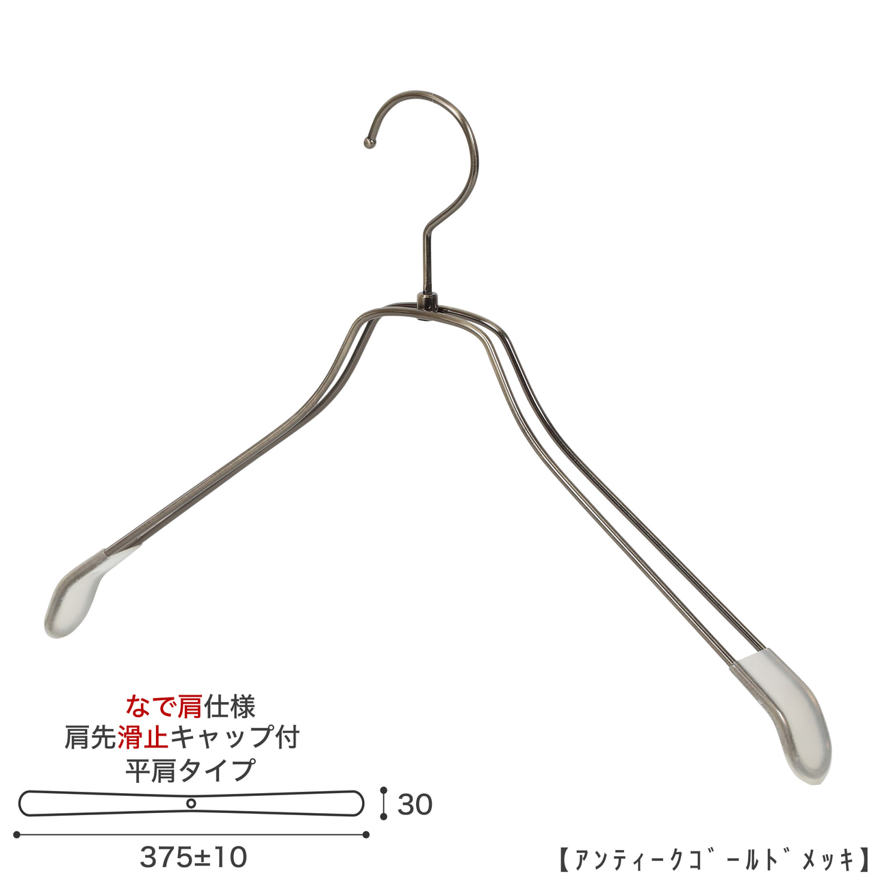 ●ハンガー正面画像
●型番:TSW-2468BR-BN-42NK-KC-AG
●色:アンティークゴールド(AG)仕上
●サイズ:横幅375mm/線材の太さ4mm/メンズ用
●材質:スチール
●フック:回転式
●主な用途:メンズサイズトップス用ハンガー
●肩先に滑り止めキャップが付いてるので洋服が滑りにくくなっています。
●オシャレでナチュラルな雰囲気を演出できます。
洋服にハンガーの跡が付きにくい形です。
●生産国:日本(タヤ自社工場)