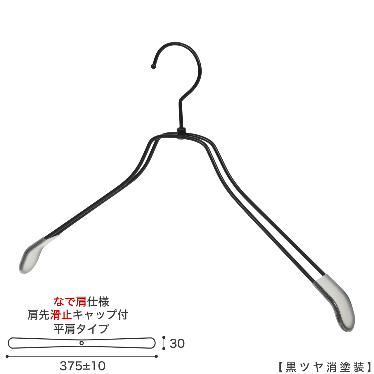 ●ハンガー正面画像
●型番:TSW-2468BR-BN-42NK-KC-AG
●色:黒ツヤ消し仕上
●サイズ:横幅375mm/線材の太さ4mm/メンズ用
●材質:スチール
●フック:回転式
●主な用途:メンズサイズトップス用ハンガー
●肩先に滑り止めキャップが付いてるので洋服が滑りにくくなっています。
●オシャレでナチュラルな雰囲気を演出できます。
洋服にハンガーの跡が付きにくい形です。
●生産国:日本(タヤ自社工場)