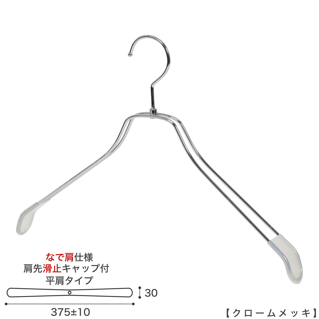 ●ハンガー正面画像
●型番:TSW-2468BR-BN-42NK-KC-CR
●色:クロームメッキ(CR)仕上
●サイズ:横幅375mm/線材の太さ4mm/メンズ用
●材質:スチール
●フック:回転式
●主な用途:メンズサイズトップス用ハンガー
●肩先に滑り止めキャップが付いてるので洋服が滑りにくくなっています。
●オシャレでナチュラルな雰囲気を演出できます。
洋服にハンガーの跡が付きにくい形です。
●生産国:日本(タヤ自社工場)