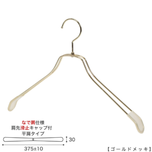 ●ハンガー正面画像
●型番：TSW-2468BR-BN-42NK-KC-GO
●色：ゴールドメッキ（ＧＯ）仕上
●サイズ：横幅375mm／線材の太さ4mm／メンズ用
●材質：スチール
●フック：回転式
●主な用途：メンズサイズトップス用ハンガー
●肩先に滑り止めキャップが付いてるので洋服が滑りにくくなっています。
●オシャレでナチュラルな雰囲気を演出できます。
洋服にハンガーの跡が付きにくい形です。
●生産国：日本（タヤ自社工場）