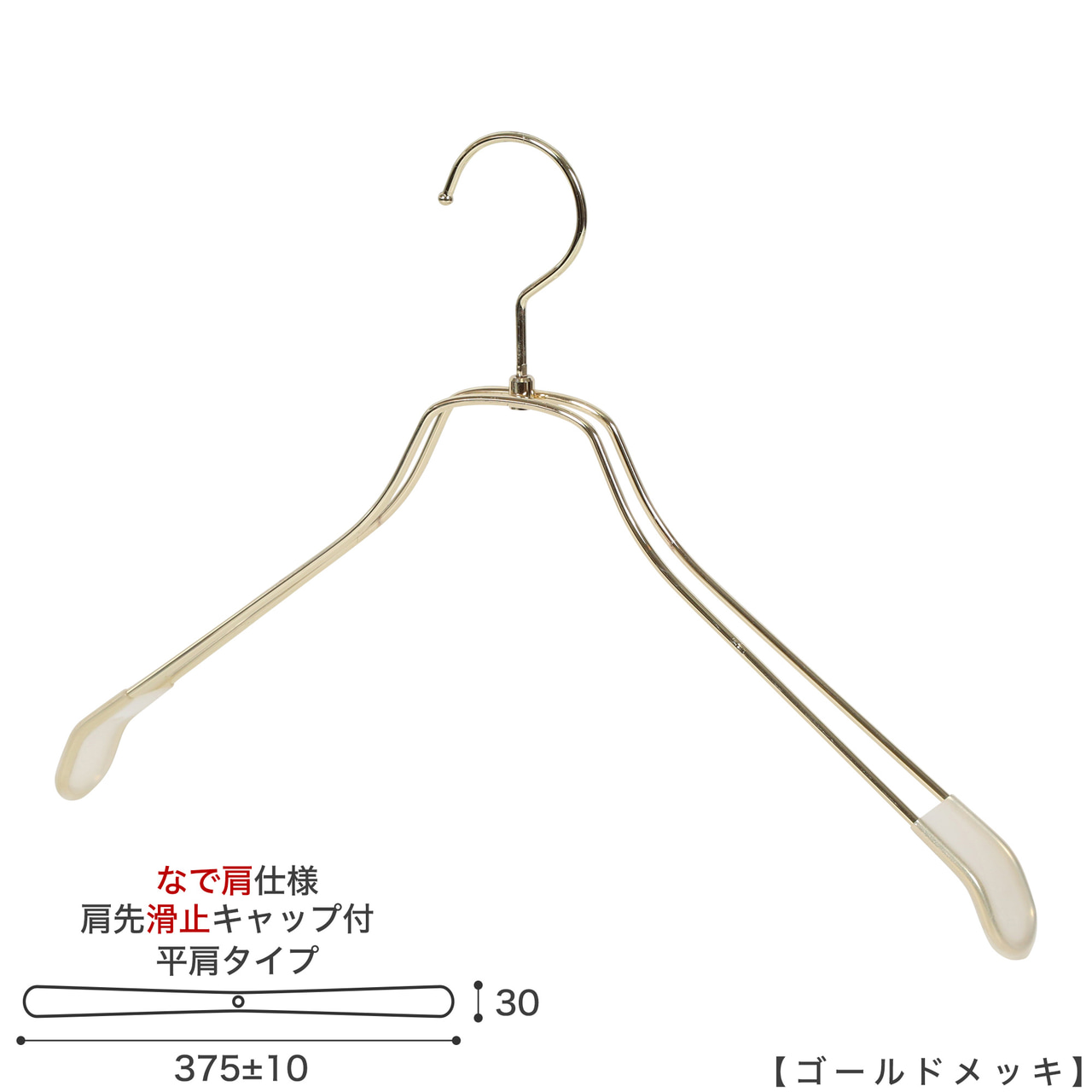 ●ハンガー正面画像
●型番:TSW-2468BR-BN-42NK-KC-GO
●色:ゴールドメッキ(GO)仕上
●サイズ:横幅375mm/線材の太さ4mm/メンズ用
●材質:スチール
●フック:回転式
●主な用途:メンズサイズトップス用ハンガー
●肩先に滑り止めキャップが付いてるので洋服が滑りにくくなっています。
●オシャレでナチュラルな雰囲気を演出できます。
洋服にハンガーの跡が付きにくい形です。
●生産国:日本(タヤ自社工場)