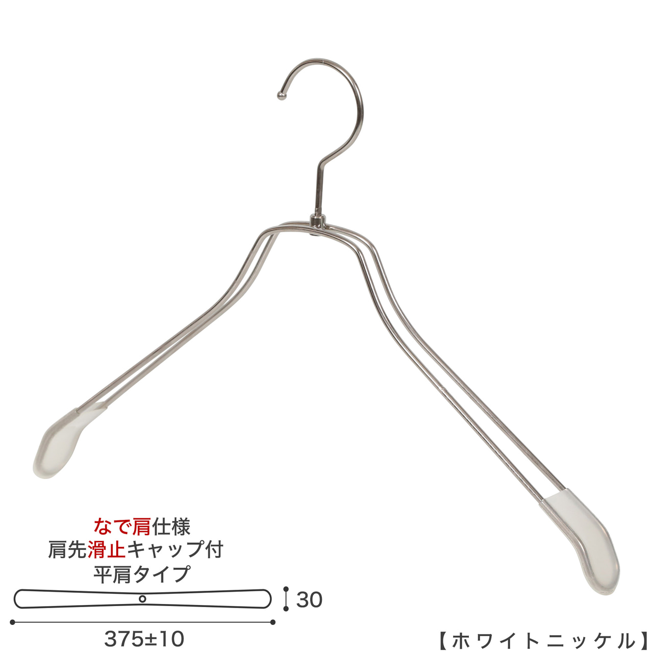 ●ハンガー正面画像
●型番:TSW-2468BR-BN-42NK-KC-WNI
●色:ホワイトニッケルメッキ(WNI)仕上
●サイズ:横幅375mm/線材の太さ4mm/メンズ用
●材質:スチール
●フック:回転式
●主な用途:メンズサイズトップス用ハンガー
●肩先に滑り止めキャップが付いてるので洋服が滑りにくくなっています。
●オシャレでナチュラルな雰囲気を演出できます。
洋服にハンガーの跡が付きにくい形です。
●生産国:日本(タヤ自社工場)