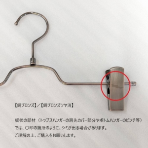 ※【銅ブロンズ/銅ブロンズツヤ消】の注意点
板状の部材（トップスハンガーの肩先カバー部分やボトムハンガーのピンチ等）では、◯印の箇所のように、シミが出る場合があります。
ご理解の上、ご購入をお願いします。
