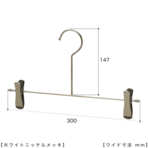 ●寸法説明画像
●横幅：300mm
●フック長さ：147mm
同じタヤクリップ付きのCNB-452F-30-SC（通常フック100mm）より47mm長くなっています
●BS-452F-LF-30-SC