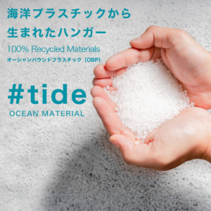 オーシャンバウンドプラスチック（OBP）という言葉をご存じでしょうか。オーシャンバウンドプラスチックとは、海岸から約50km以内の内陸部に捨てられ、海に流出する可能性の高いプラスチックゴミのことを言います。