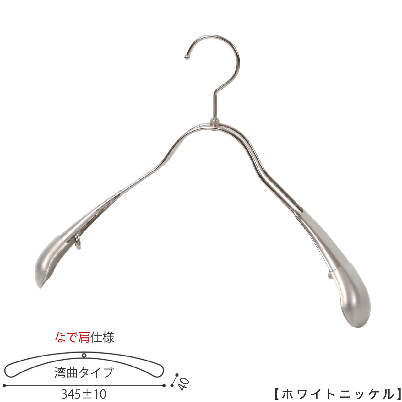 ●レディースジャケット用なで肩ハンガー
●型番: TSW-1357R-38NK
●素材: スチール(鉄)
●寸法: 横幅345±10mm/肩厚40mm
●表面処理(色): ホワイトニッケル
●形状: 湾曲型
●フック: 回転タイプ
●なで肩ハンガーのメリット
①オシャレでナチュラルな雰囲気を演出できます。
②洋服の肩にハンガーのツッパリ跡が出にくい
③衣類の大きさとハンガーの大きさをそれほど合わせる必要がない。
通常は衣類に合わせた適切なサイズのハンガーを使用しないと衣類の肩先にハンガーのツッパリ跡がつきます。
●なで肩ハンガーのデメリット
服の首元が伸びやすい
●原産国・生産国: 日本製