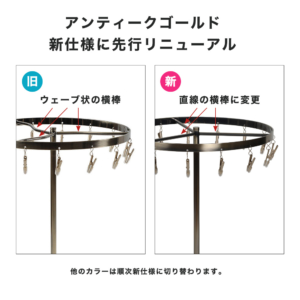 アンティークゴールドのみ、横棒の形状が変更となっています。
他のカラーは順次新仕様に切り替わります。
予めご了承の上ご注文ください。