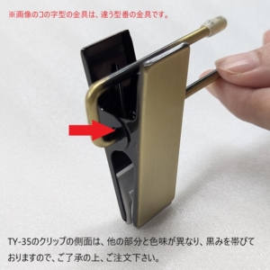 注意：TY-35のクリップの側面は、他の部分と色味が異なり、黒みを帯びておりますので、ご了承の上、ご注文下さい。

※画像のコの字型の金具は、違う型番の金具です。