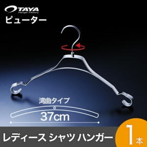 CLASS-B-5019 レディス用トップスハンガー 横幅：370mm 肩先の厚み：16mm 肩先にビニールキャップ付き 色：ピューター ※廃番のため特価で販売します。