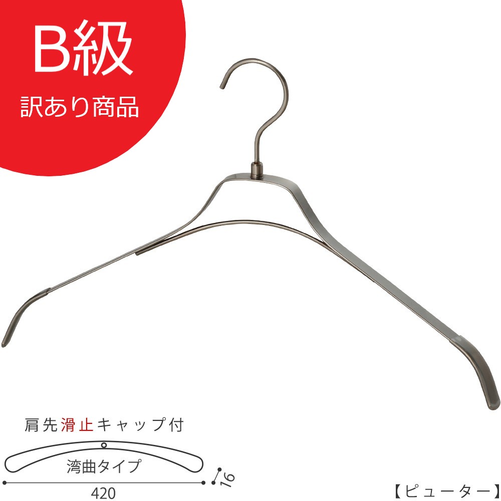 アウトレット品 CLASS-B-5021
フラットバーハンガー
横幅:420mm
肩先の厚み:16mm
肩先にすべり止めキャップ付き
色:ピューター
※新古品のため特価で販売します。