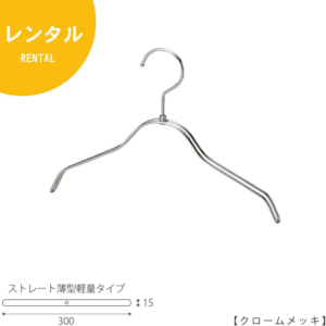 ●ハンガー正面画像
●型番：RSK-76
●色：クロームメッキ（ＡＲ）仕上
●サイズ：横幅300mm／肩先の厚み15mm／ベビーサイズ
●素材：スチール
●形状：ストレートタイプ
●フック：回転式
●生産国：日本（タヤ自社工場） 