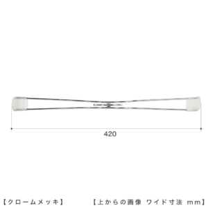 ●ハンガーを真上から見た画像 
●横幅（ワイド）寸法：420ｍｍ 
●形状：ストレートタイプ
●生産国：日本（タヤ自社工場）