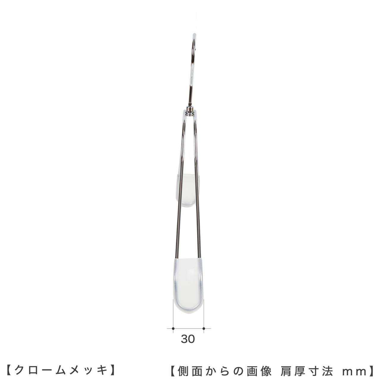 ●ハンガーを横から見た画像
●ハンガーの肩先の厚み: 30mm