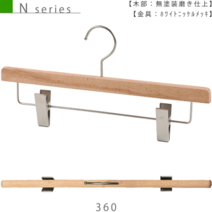●ハンガー正面画像
●型番：TY-35
●材質
木部：ブナ材 無塗装
金具：ホワイトニッケル
●ボトムス用
●フック：回転式
●通常のボトムハンガーよりも一段下の位置でパンツ等を吊るすこのとできるデザインです。