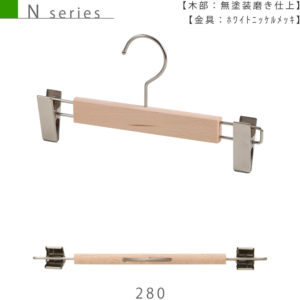 ●ハンガー正面画像
●型番：TY-09
●材質
木部：ブナ材 無塗装
金具：ホワイトニッケル
●ボトムス用
●フック：回転式
●木製のボトムスハンガーとして最もスタンダードで汎用性の高い形状。レディースからメンズまで幅広くご利用いただいております。

●ロゴを入れる際は、ロゴの高さを20mm以内にしたデータを作成してください。