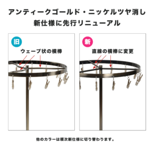アンティークゴールド・ニッケルツヤ消しのみ、横棒の形状が変更となっています。
他のカラーは順次新仕様に切り替わります。
予めご了承の上ご注文ください。