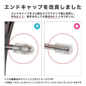 ●横バーの端のキャップをリニューアルしました。

従来のタイプのキャップは外れて取れてしまうことがありました。また横バーを潰した部分やキャップ自体が経年劣化と共に黄ばんでくることがありました。

新しいキャップはプラスチック製で外れにくく、すぐ取れることがなくなりました。
また、横バーを潰さないため、バー自体も劣化しにくくなり、またキャップの素材を見直し、プラスチック製に変更したため、経年劣化しても黄ばみにくくなりました。