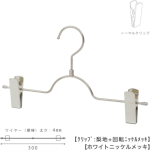 ●ハンガー正面画像
●型番：BS-503R-30-NC-WNI
●色：ホワイトニッケルメッキ（ＷＮＩ）仕上
●サイズ：横幅300mm／ワイヤーの太さ4mm
●素材：スチール
●フック：回転式
●主な用途：パンツ・スラックス・ボトムス用ハンガー
●生産国：日本（タヤ自社工場）

●ご注意：クリップの位置は横へずらさずにご使用ください。クリップが付いている箇所の芯棒（横バー）には下地のメッキしかついていないため、クリップの位置を横へずらすと色味の違う箇所が見えてしまいます。ご了承の上ご使用をお願いいたします。