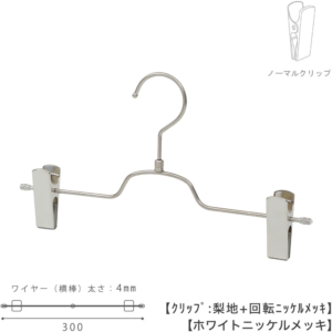 ●ハンガー正面画像
●型番：BS-513R-30-NC-WNI
●色：ホワイトニッケルメッキ（ＷＮＩ）仕上
●サイズ：横幅300mm／ワイヤーの太さ4.0mm
●素材：スチール
●フック：回転式
●主な用途：パンツ・スラックス・ボトムス用ハンガー
●フックの付け根が平型形状のトップスハンガーと併用してご利用いただければ、トップスとボトムスのハンガーのフェイスラインがきれいに揃い、洋服をきれいにディスプレイできます。
●生産国：日本（タヤ自社工場）

●ご注意：クリップの位置は横へずらさずにご使用ください。クリップが付いている箇所の芯棒（横バー）には下地のメッキしかついていないため、クリップの位置を横へずらすと色味の違う箇所が見えてしまいます。ご了承の上ご使用をお願いいたします。