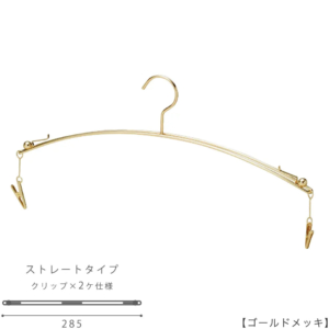●ハンガー正面画像
●型番：IN-502-28-IBMC-GO
●色：ゴールドメッキ（GO）仕上
●サイズ：横幅285mm
●材質：スチール
●フック：固定式
●主な用途：使い勝手を向上させたし商品。
ハンガーの両端に板バネが付いていますのでブラジャーのヒモを挟み込んで簡単に止められる仕様。
ショーツは両端のランジェーリー専用のクリップでかわいくぶら下げます。
●日本製