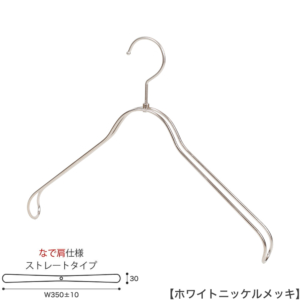 ●ハンガー正面画像
●ホテル用ハンガー
●型番： HTL-2368BR-NB-40NK-WNI
●色：ホワイトニッケル
●サイズ：横幅350±10mmユニセックスサイズ／肩厚30mm／ワイヤーの太さ4mm
●素材：スチール
●形状：ストレートタイプ「なで肩仕様」
●フック：回転式 
●用途：スーツ／ジャケット／シャツ用ハンガー 
●特長：繊細なフレームワークが美しく、抜け感のあるタヤオリジナルハンガー。サイズは男女兼用横幅350±10mm。
●生産国：日本（タヤ自社工場）