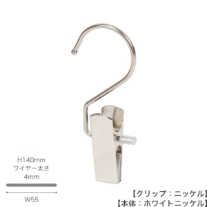 ●型番：SF21-NC-WNI
●表面処理：ホワイトニッケル
●素材：スチール製
●寸法：H140mm／W55mm／ワイヤー太さ4mm
●日本製