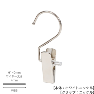 ●型番：SF21-NC-WNI
●表面処理：ホワイトニッケル
●素材：スチール製
●寸法：H140mm／W55mm／ワイヤー太さ4mm
●日本製
