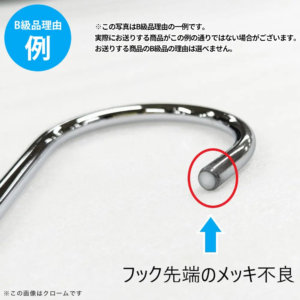 【B級品理由例】
フック先端のメッキ不良
※この写真はB級品理由の一例です。
実際にお送りする商品がこの例の通りでない場合がございます。
お送りする商品のB級品の理由は選べません。