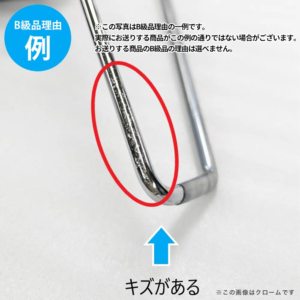 【B級品理由例】
キズがある
※この写真はB級品理由の一例です。
実際にお送りする商品がこの例の通りでない場合がございます。
お送りする商品のB級品の理由は選べません。