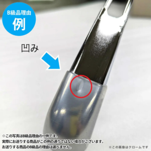 【B級品理由例】
凹み
※この写真はB級品理由の一例です。
実際にお送りする商品がこの例の通りでない場合がございます。
お送りする商品のB級品の理由は選べません。