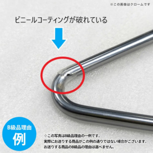 【B級品理由例】
ビニールコーティングが破れている
※この写真はB級品理由の一例です。
実際にお送りする商品がこの例の通りでない場合がございます。
お送りする商品のB級品の理由は選べません。