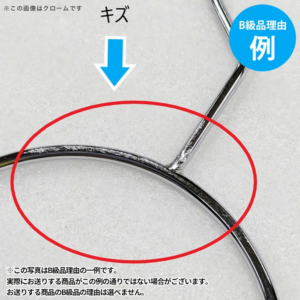 【B級品理由例】
キズがある
※この写真はB級品理由の一例です。
実際にお送りする商品がこの例の通りでない場合がございます。
お送りする商品のB級品の理由は選べません。